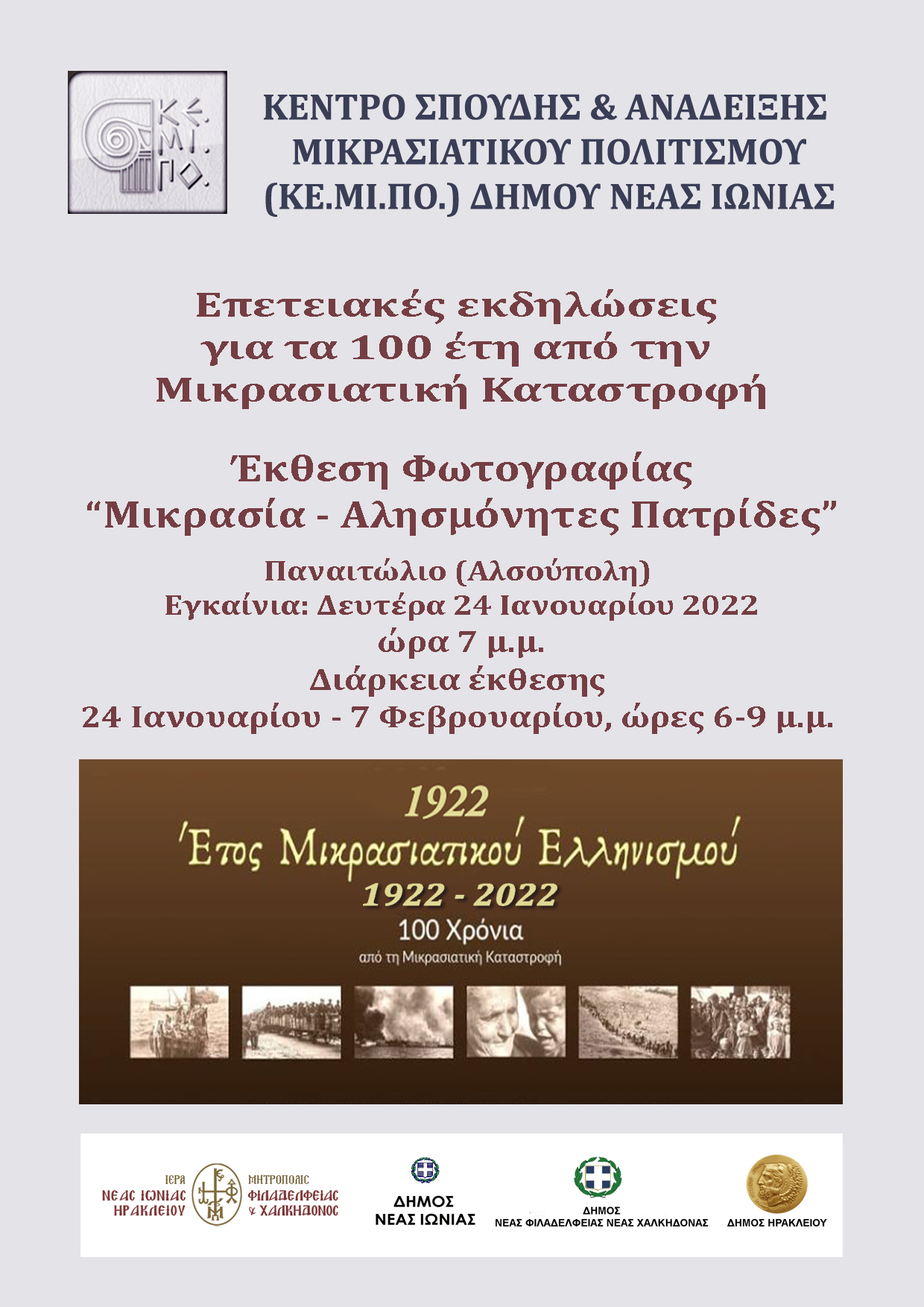 2022, Έτος Μικρασιατικού Ελληνισμού