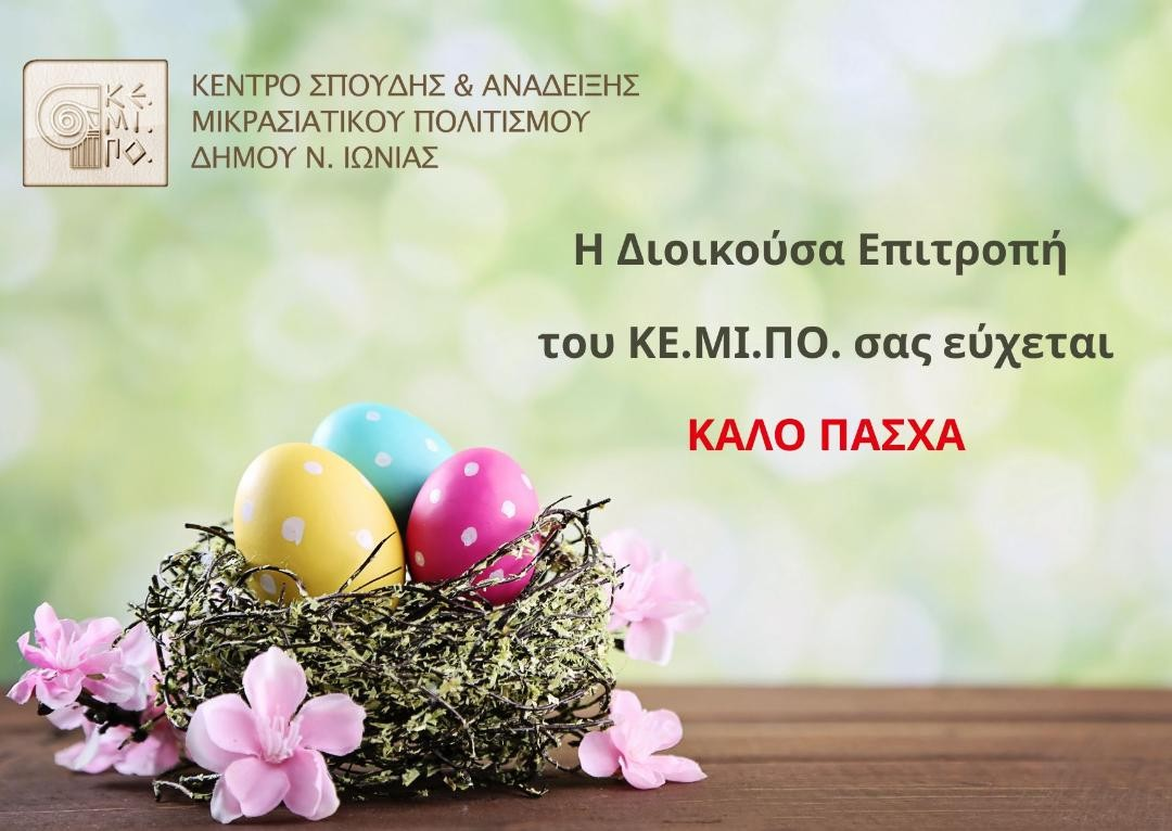 Κέντρο Σπουδής & Ανάδειξης Μικρασιατικού Πολιτισμού Δήμου Ν. Ιωνίας