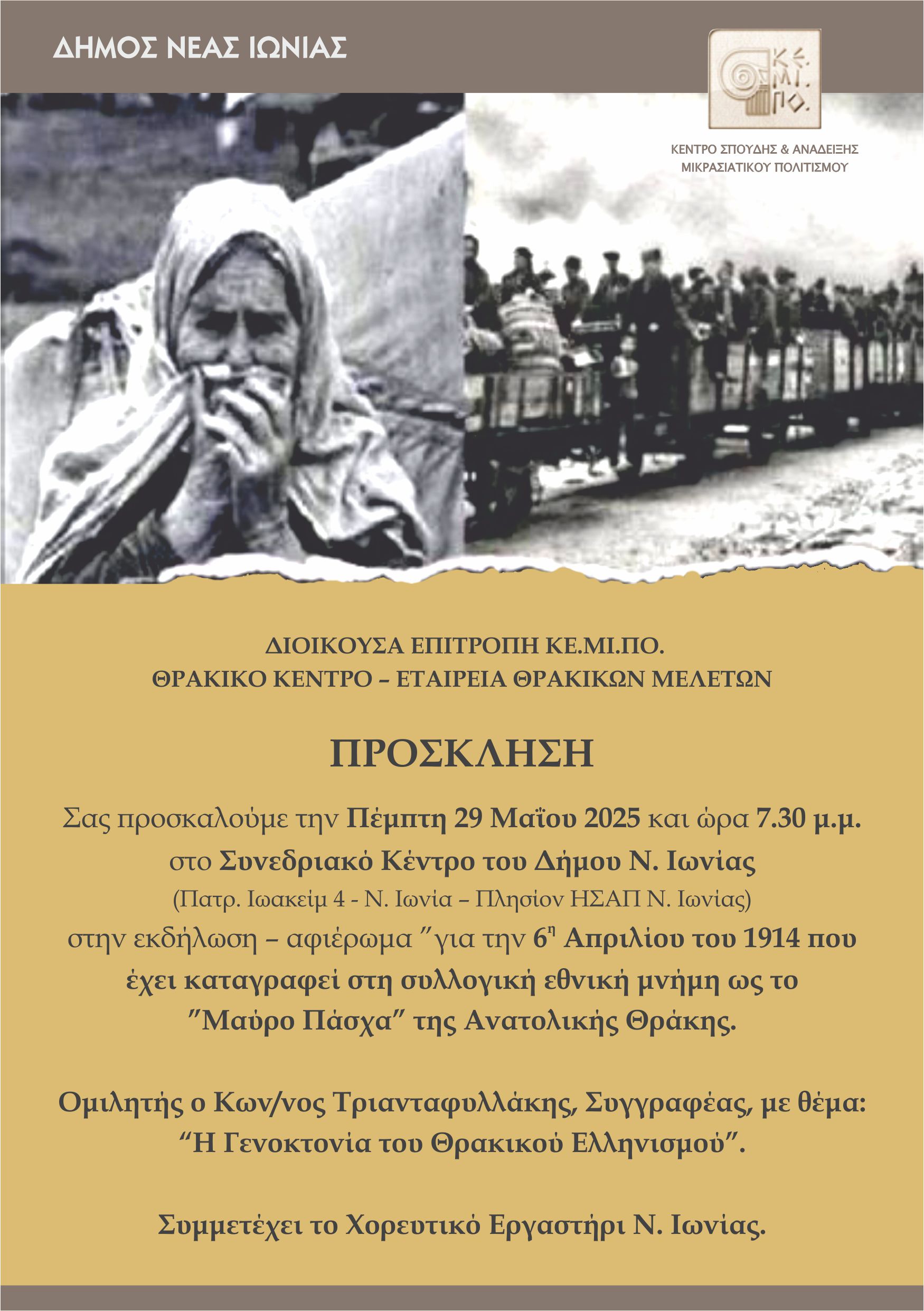 Κέντρο Σπουδής & Ανάδειξης Μικρασιατικού Πολιτισμού Δήμου Ν. Ιωνίας