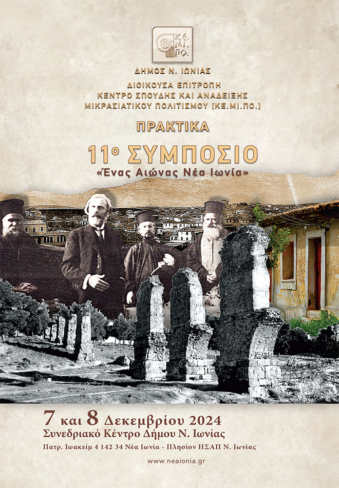 Κέντρο Σπουδής & Ανάδειξης Μικρασιατικού Πολιτισμού Δήμου Ν. Ιωνίας