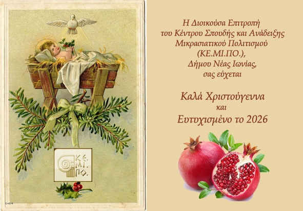 Κέντρο Σπουδής & Ανάδειξης Μικρασιατικού Πολιτισμού Δήμου Ν. Ιωνίας