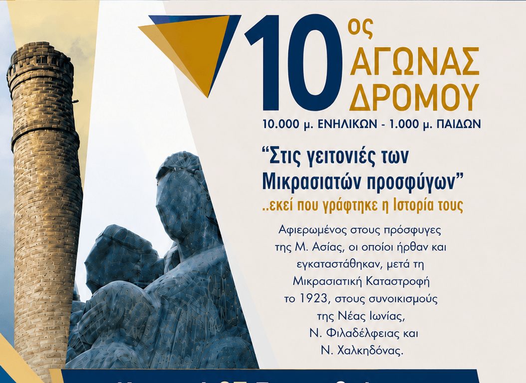 Κέντρο Σπουδής & Ανάδειξης Μικρασιατικού Πολιτισμού Δήμου Ν. Ιωνίας