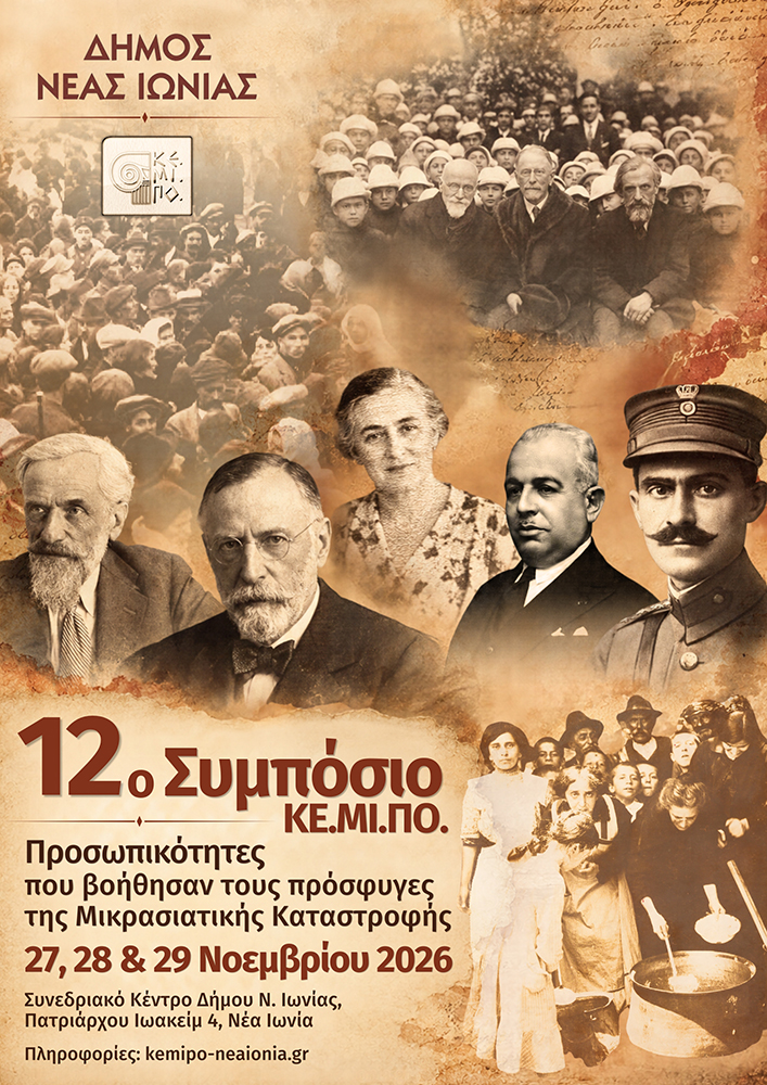 Κέντρο Σπουδής & Ανάδειξης Μικρασιατικού Πολιτισμού Δήμου Ν. Ιωνίας