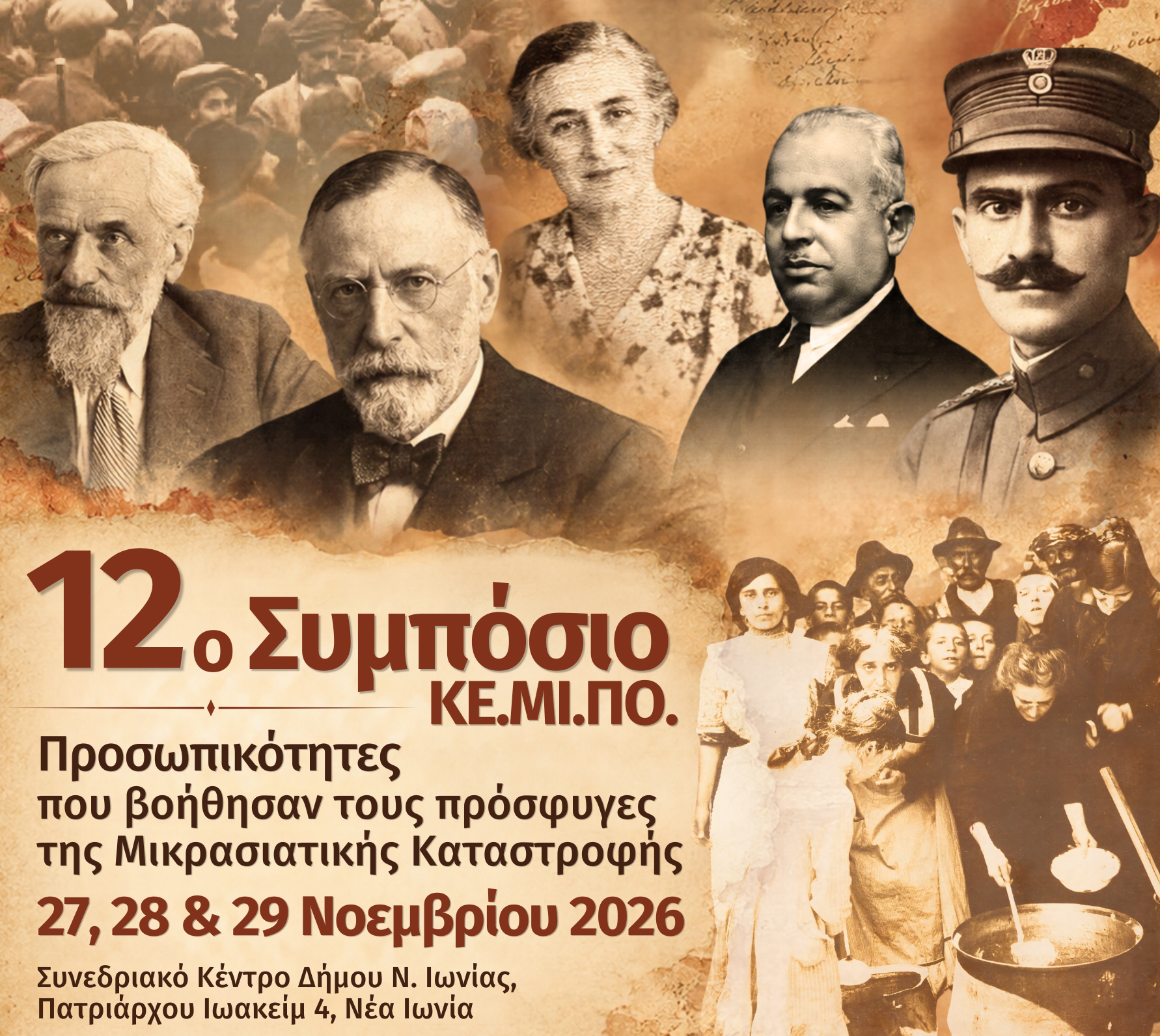 Κέντρο Σπουδής & Ανάδειξης Μικρασιατικού Πολιτισμού Δήμου Ν. Ιωνίας